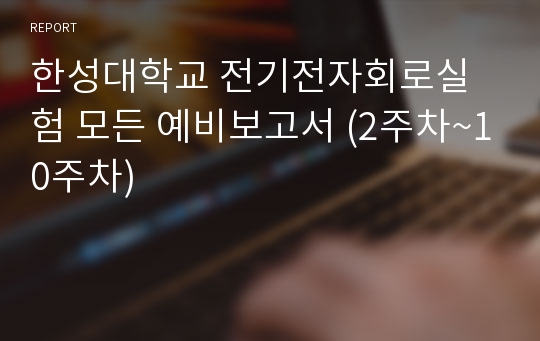 한성대학교 전기전자회로실험 모든 예비보고서 (2주차~10주차)