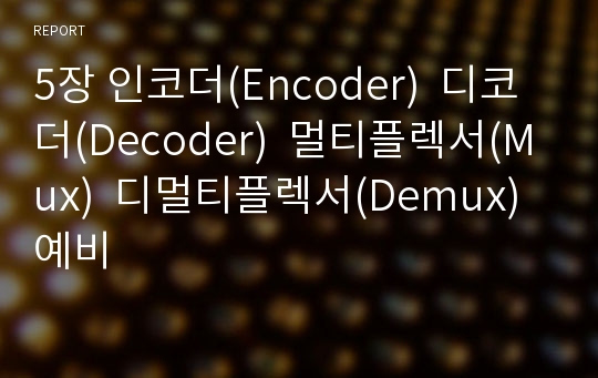 5장 인코더(Encoder)  디코더(Decoder)  멀티플렉서(Mux)  디멀티플렉서(Demux) 예비