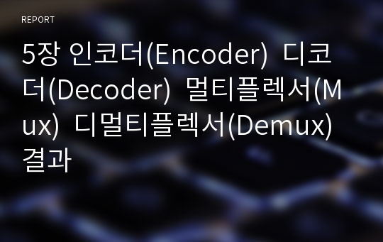 5장 인코더(Encoder)  디코더(Decoder)  멀티플렉서(Mux)  디멀티플렉서(Demux) 결과