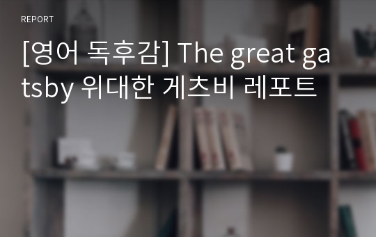 [영어 독후감] The great gatsby 위대한 게츠비 레포트