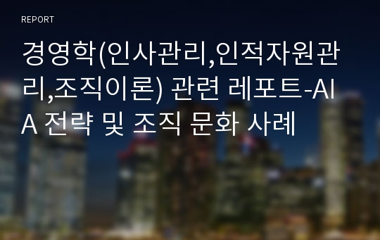 경영학(인사관리,인적자원관리,조직이론) 관련 레포트-AIA 전략 및 조직 문화 사례