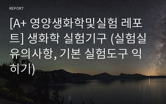 [A+ 영양생화학및실험 레포트] 생화학 실험기구 (실험실 유의사항, 기본 실험도구 익히기)