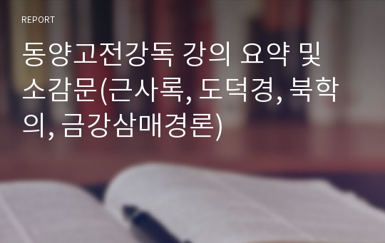 동양고전강독 강의 요약 및 소감문(근사록, 도덕경, 북학의, 금강삼매경론)