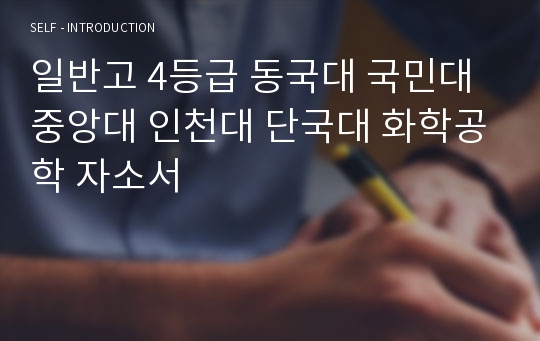 일반고 4등급 동국대 국민대 중앙대 인천대 단국대 화학공학 자소서