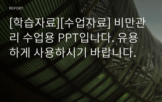 [학습자료][수업자료] 비만관리 수업용 PPT입니다. 유용하게 사용하시기 바랍니다.