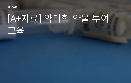 [A+자료] 약리학 약물 투여 교육