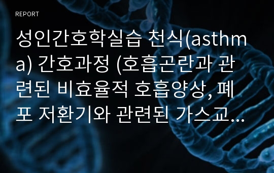 성인간호학실습 천식(asthma) 간호과정 (호흡곤란과 관련된 비효율적 호흡양상, 폐포 저환기와 관련된 가스교환장애)