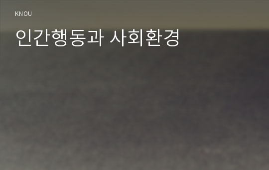 인간행동과 사회환경