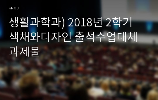 생활과학과) 2018년 2학기 색채와디자인 출석수업대체과제물