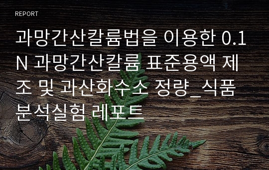 과망간산칼륨법을 이용한 0.1N 과망간산칼륨 표준용액 제조 및 과산화수소 정량_식품분석실험 레포트