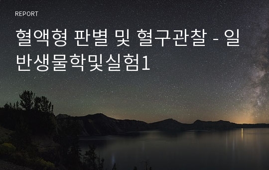 혈액형 판별 및 혈구관찰 - 일반생물학및실험1