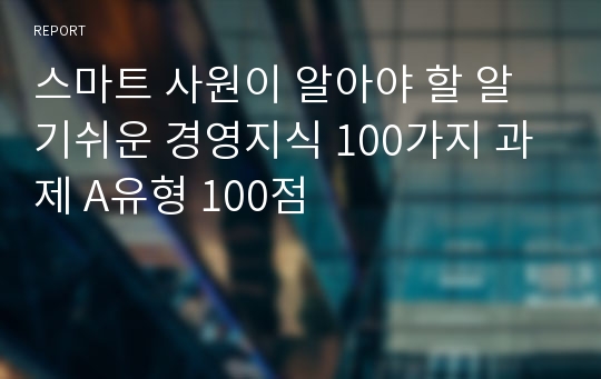 스마트 사원이 알아야 할 알기쉬운 경영지식 100가지 과제 A유형 100점