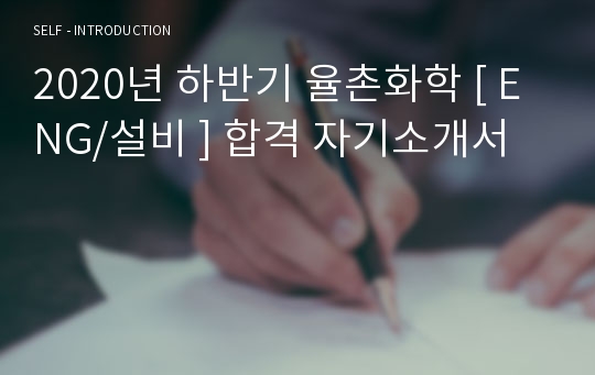 2020년 하반기 율촌화학 [ ENG/설비 ] 합격 자기소개서