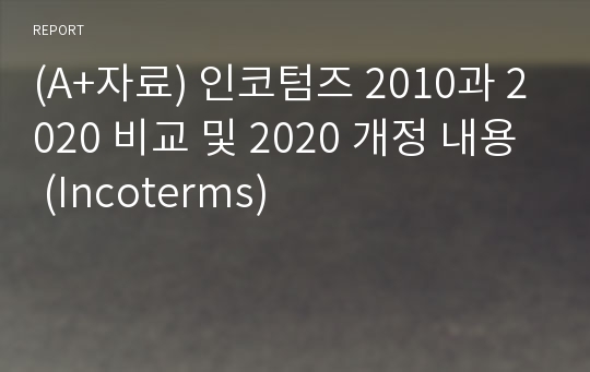 (A+자료) 인코텀즈 2010과 2020 비교 및 2020 개정 내용 (Incoterms)