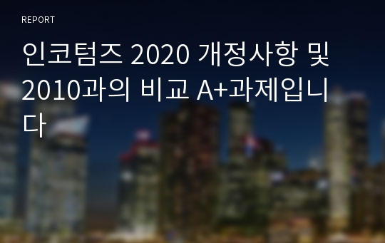 인코텀즈 2020 개정사항 및 2010과의 비교 A+과제입니다