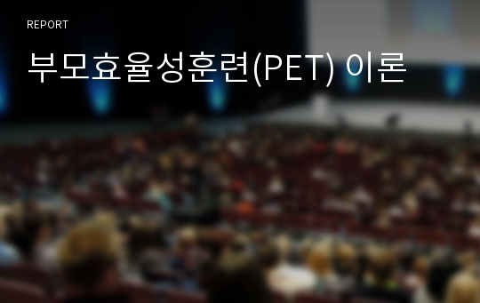 부모효율성훈련(PET) 이론