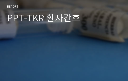 PPT-TKR 환자간호
