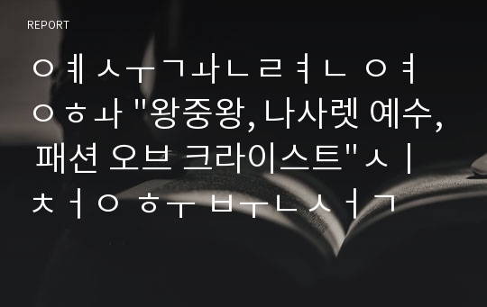 예수관련 영화 &quot;왕중왕, 나사렛 예수, 패션 오브 크라이스트&quot;시청 후 분석