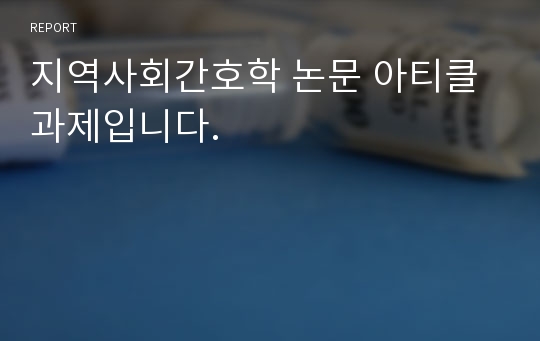 (성적인증있음) 지역사회간호학 논문 아티클 과제입니다. 임부의 행복에 영향을 미치는 요인-생태체계 이론 적용