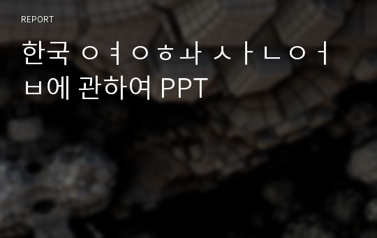 한국 영화 산업에 관하여 PPT 