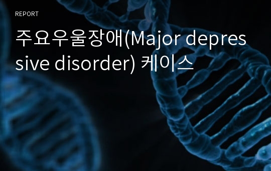 주요우울장애(Major depressive disorder) 케이스