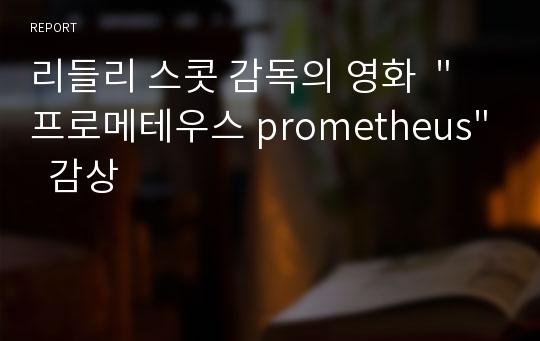 리들리 스콧 감독의 영화  &quot; 프로메테우스 prometheus&quot;  감상