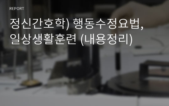 정신간호학) 행동수정요법, 일상생활훈련 (내용정리)