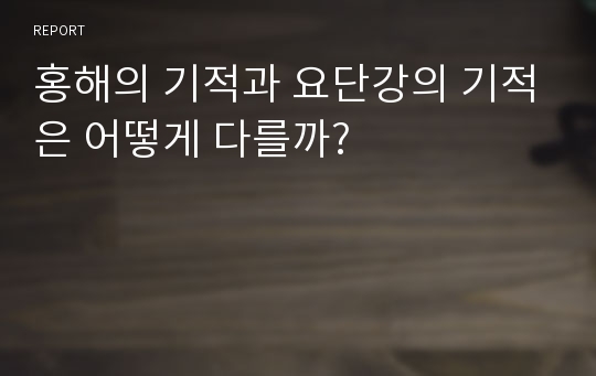 홍해의 기적과 요단강의 기적은 어떻게 다를까?