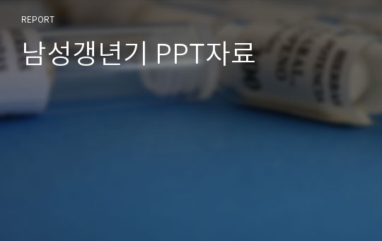 남성갱년기 PPT자료