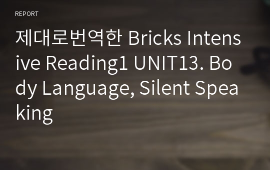 제대로번역한 Bricks Intensive Reading1 UNIT13. Body Language, Silent Speaking