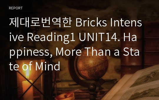 제대로번역한 Bricks Intensive Reading1 UNIT14. Happiness, More Than a State of Mind