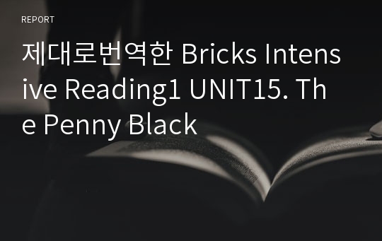 제대로번역한 Bricks Intensive Reading1 UNIT15. The Penny Black