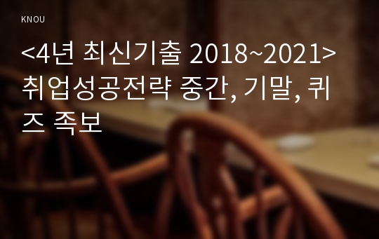 &lt;4년 최신기출 2018~2021&gt; 취업성공전략 중간, 기말, 퀴즈 족보