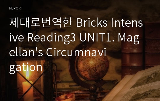 제대로번역한 Bricks Intensive Reading3 UNIT1. Magellan&#039;s Circumnavigation