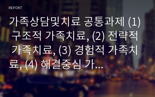 가족상담및치료 공통과제 (1) 구조적 가족치료, (2) 전략적 가족치료, (3) 경험적 가족치료, (4) 해결중심 가족치료, (5) 이야기치료 이론의 기본 원리, 치료 목표, 개입 기법을 설명하고, 어떤 상황에서 각 치료 이론의 개념과 개입기법이 잘 적용될 수 있는지 예를 들어 설명하시오.