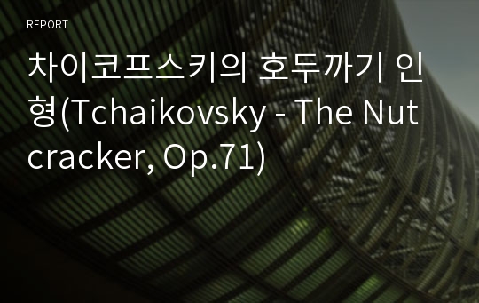 차이코프스키의 호두까기 인형(Tchaikovsky - The Nutcracker, Op.71)