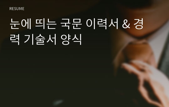 눈에 띄는 국문 이력서 &amp; 경력 기술서 양식