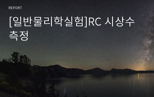 [일반물리학실험]RC 시상수 측정