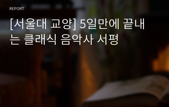 [서울대 교양] 5일만에 끝내는 클래식 음악사 서평