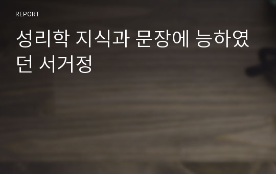 성리학 지식과 문장에 능하였던 서거정