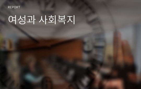 여성과 사회복지