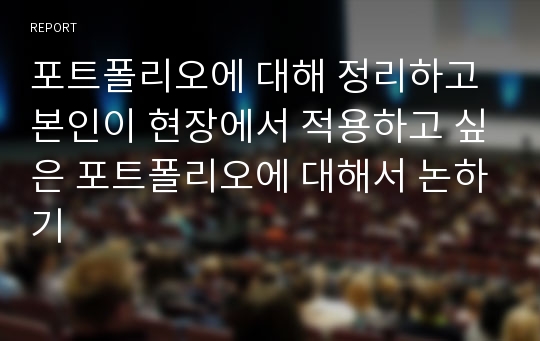 포트폴리오에 대해 정리하고 본인이 현장에서 적용하고 싶은 포트폴리오에 대해서 논하기