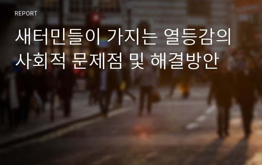 새터민들이 가지는 열등감의 사회적 문제점 및 해결방안