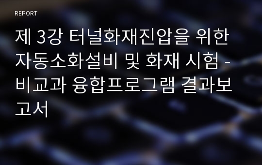 제 3강 터널화재진압을 위한 자동소화설비 및 화재 시험 - 비교과 융합프로그램 결과보고서