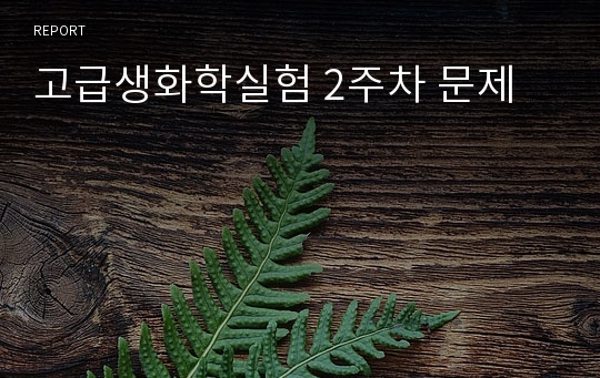 고급생화학실험 2주차 문제