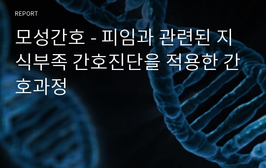 모성간호 - 피임과 관련된 지식부족 간호진단을 적용한 간호과정