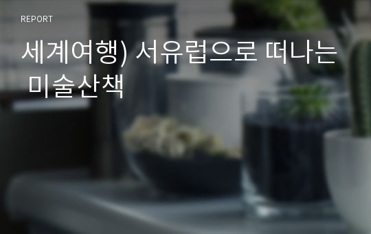 세계여행) 서유럽으로 떠나는 미술산책