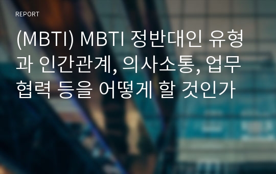(MBTI) MBTI 정반대인 유형과 인간관계, 의사소통, 업무협력 등을 어떻게 할 것인가