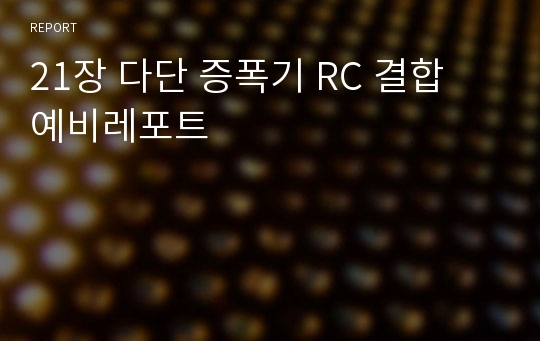 21장 다단 증폭기 RC 결합 예비레포트