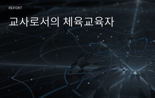 교사로서의 체육교육자